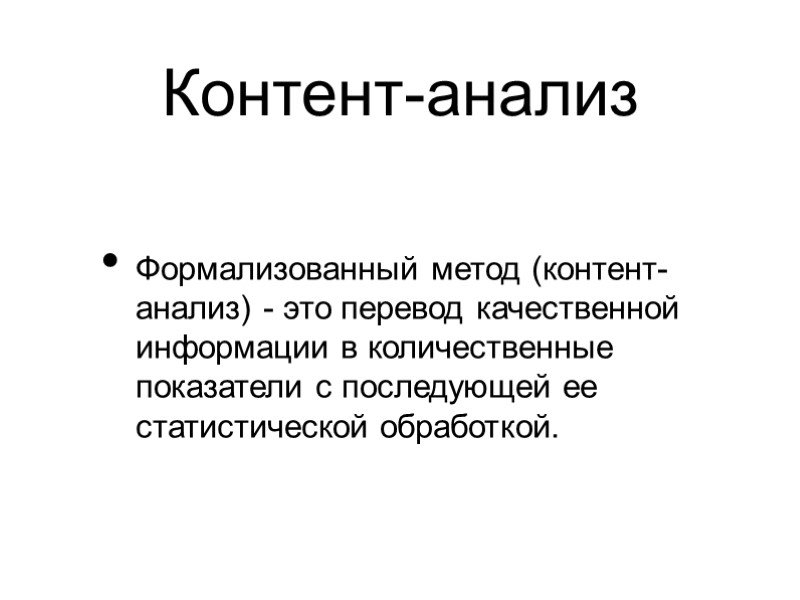 Контент-анализ Формализованный метод (контент-анализ) - это перевод качественной информации в количественные показатели с последующей